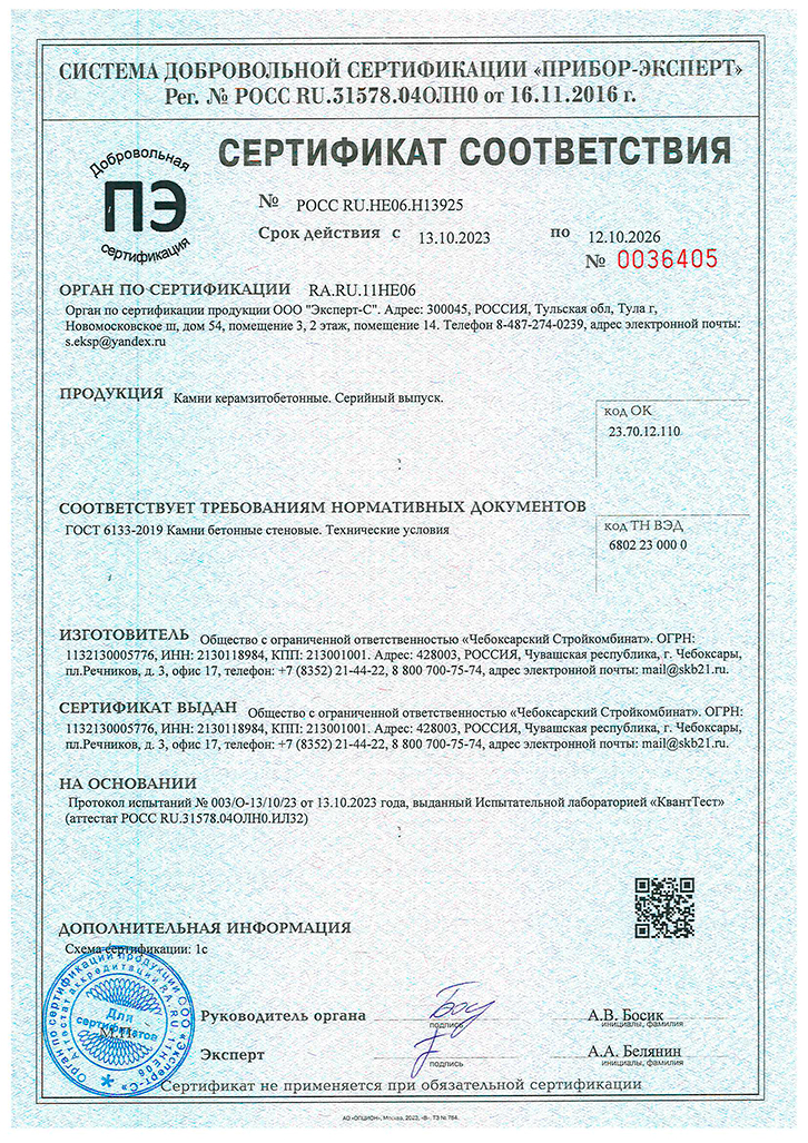 Сертификат ГОСТ на керамзитобетонные блоки Чебоксарского Стройкомбината